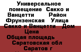 Универсальное помещение, Сакко и Ванцетти, 64 › Район ­ Фрунзенская › Улица ­ Сакко и Ванцетти › Дом ­ 64 › Цена ­ 6 790 000 › Общая площадь ­ 194 - Саратовская обл., Саратов г. Недвижимость » Помещения продажа   . Саратовская обл.